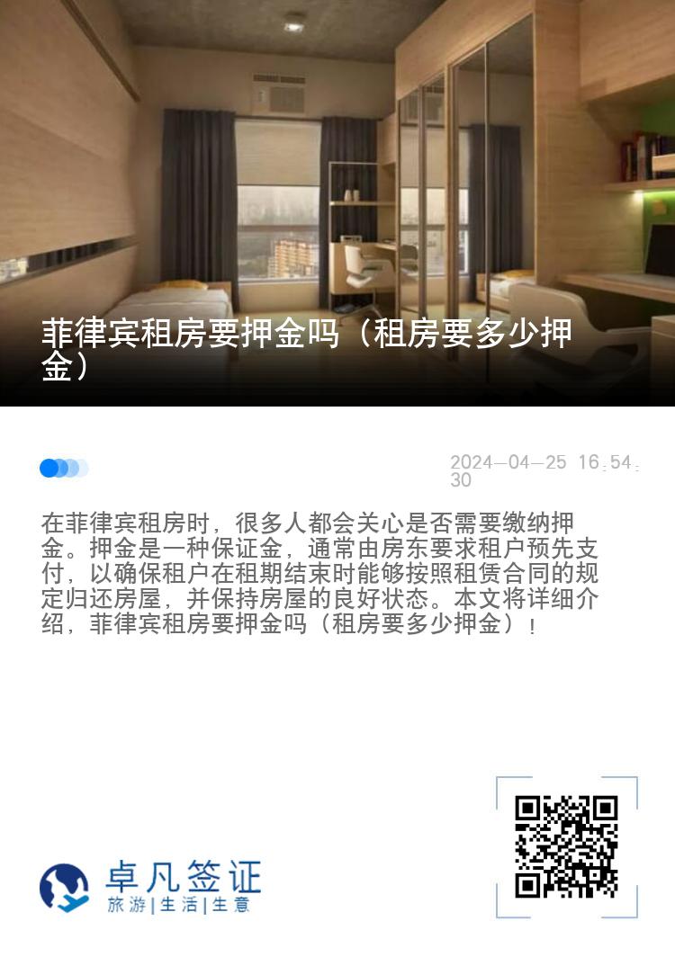 菲律宾租房要押金吗（租房要多少押金）