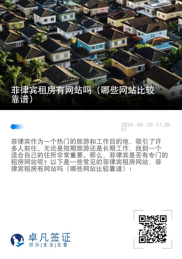 菲律宾租房有网站吗（哪些网站比较靠谱）