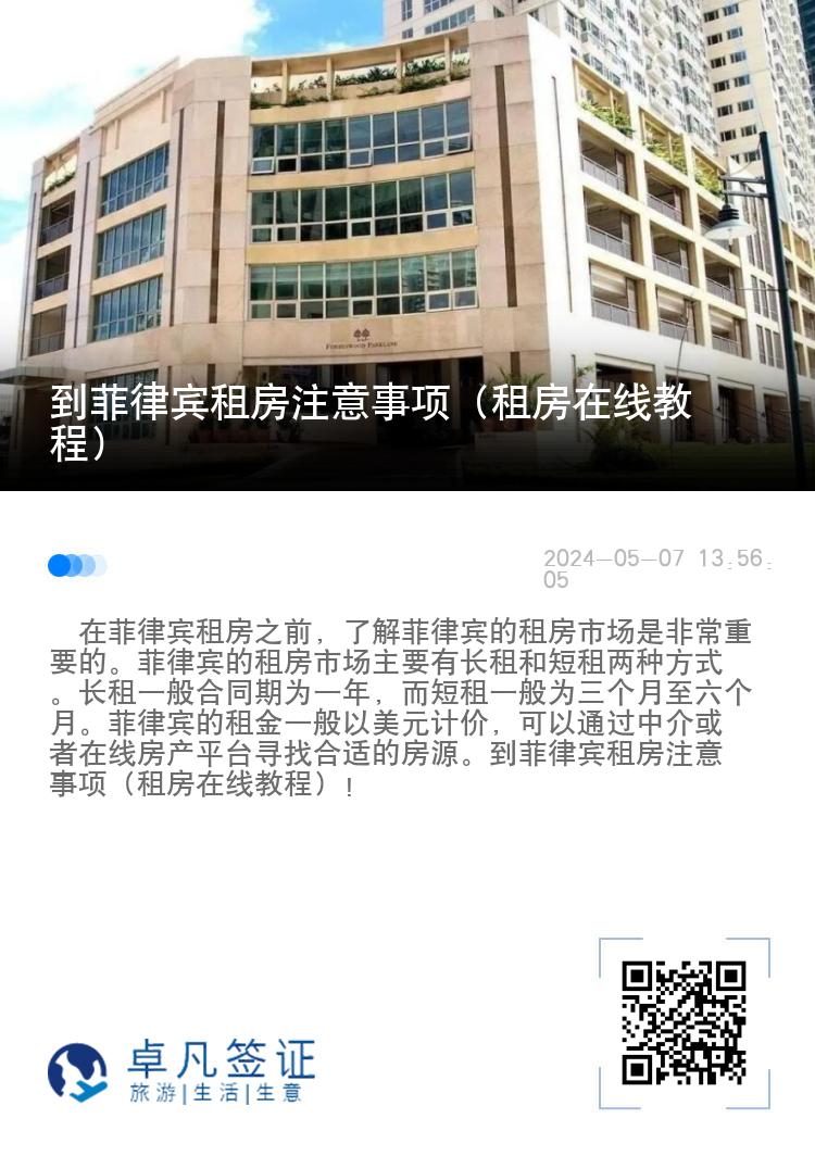 到菲律宾租房注意事项（租房在线教程）