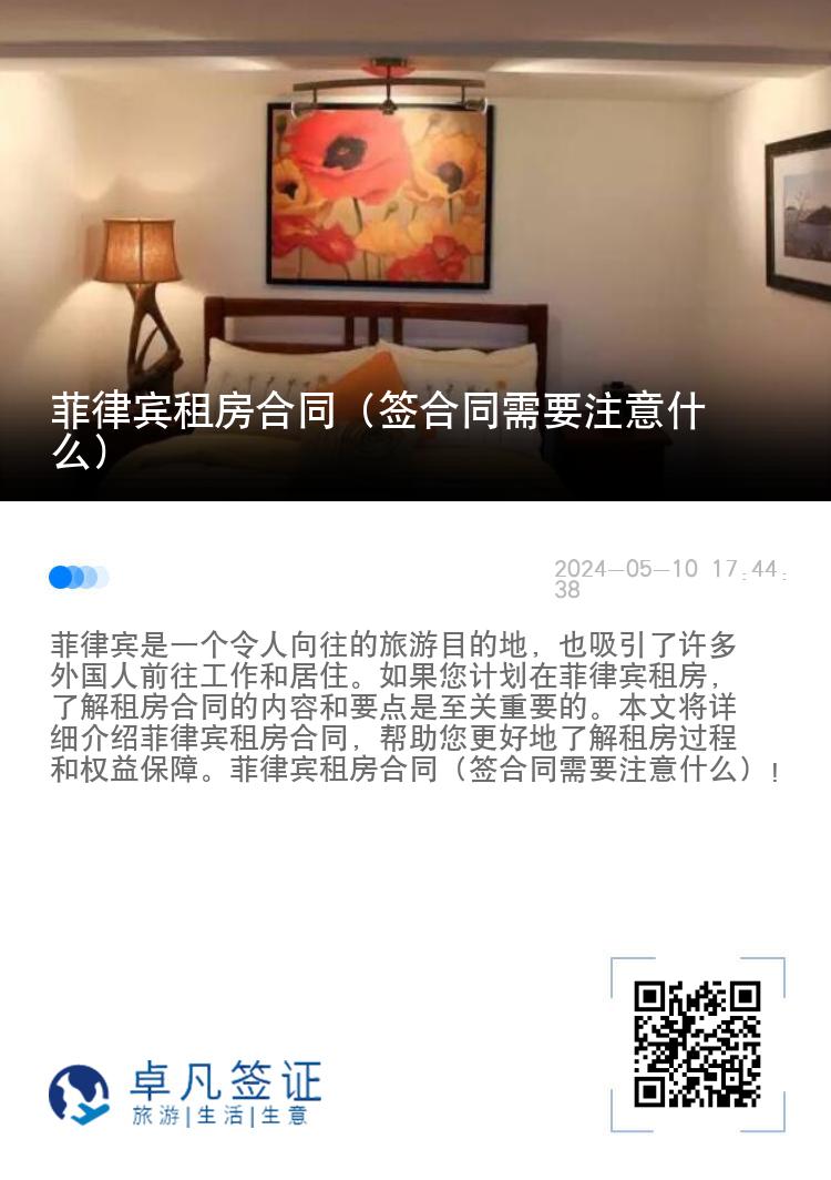 菲律宾租房合同（签合同需要注意什么）