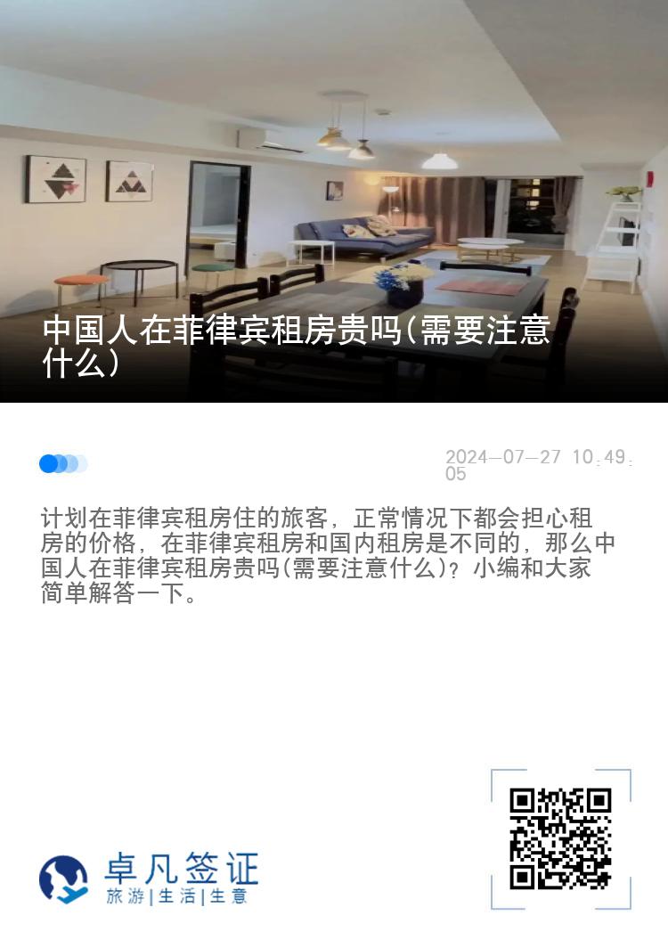 中国人在菲律宾租房贵吗(需要注意什么)