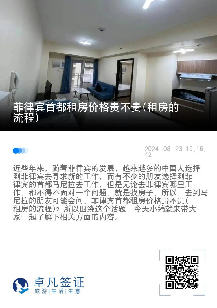菲律宾首都租房价格贵不贵(租房的流程)