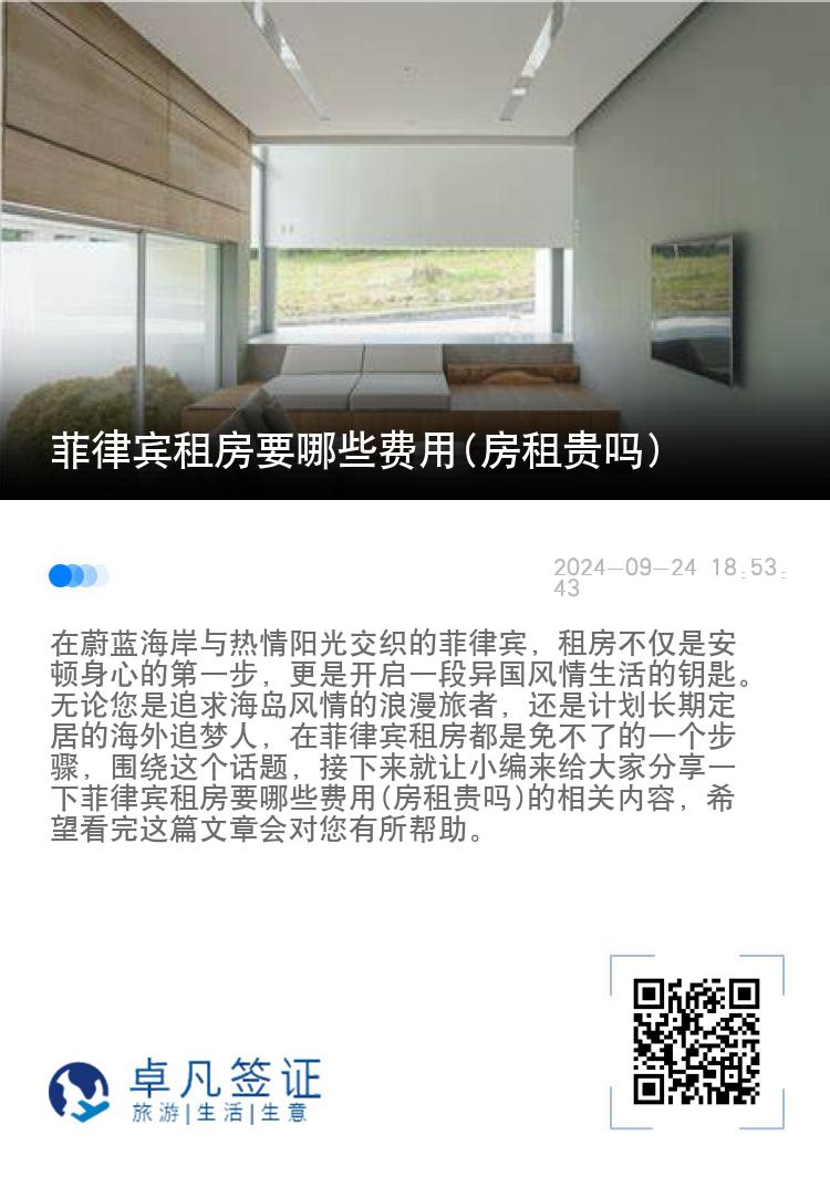 菲律宾租房要哪些费用(房租贵吗)