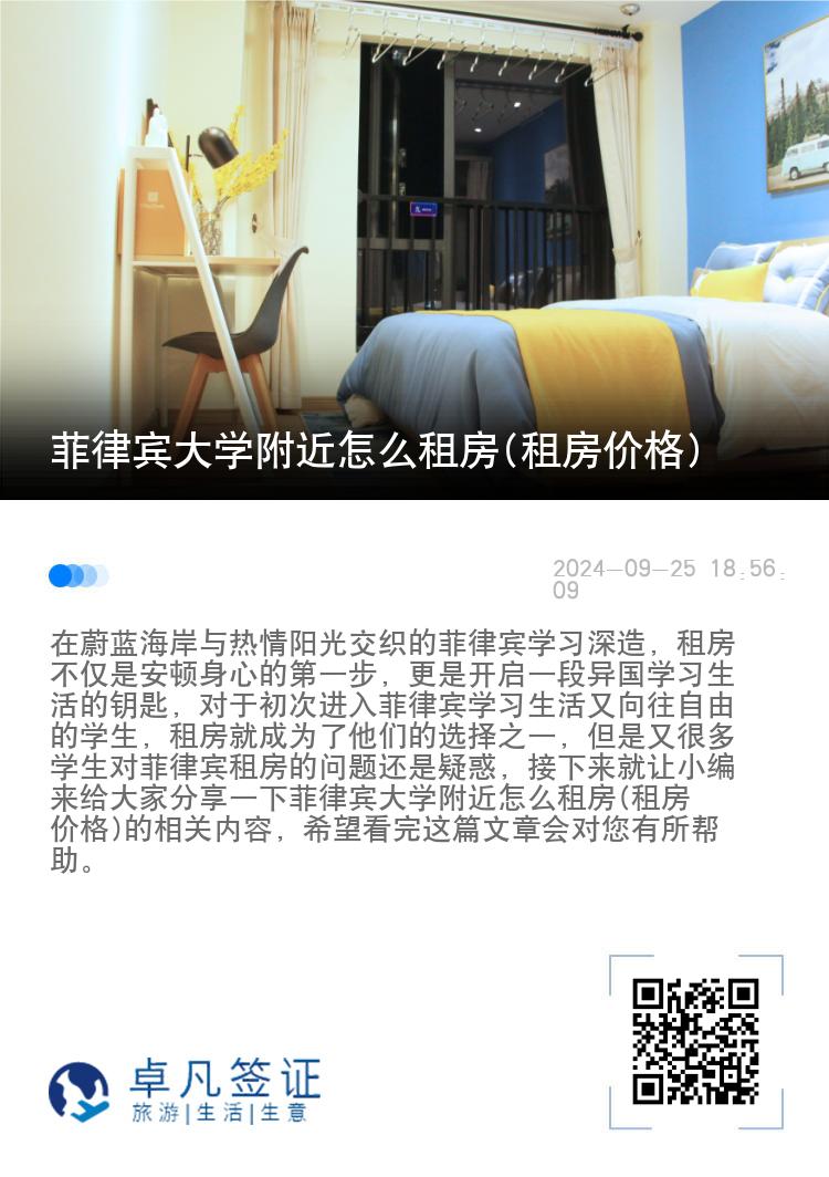 菲律宾大学附近怎么租房(租房价格)