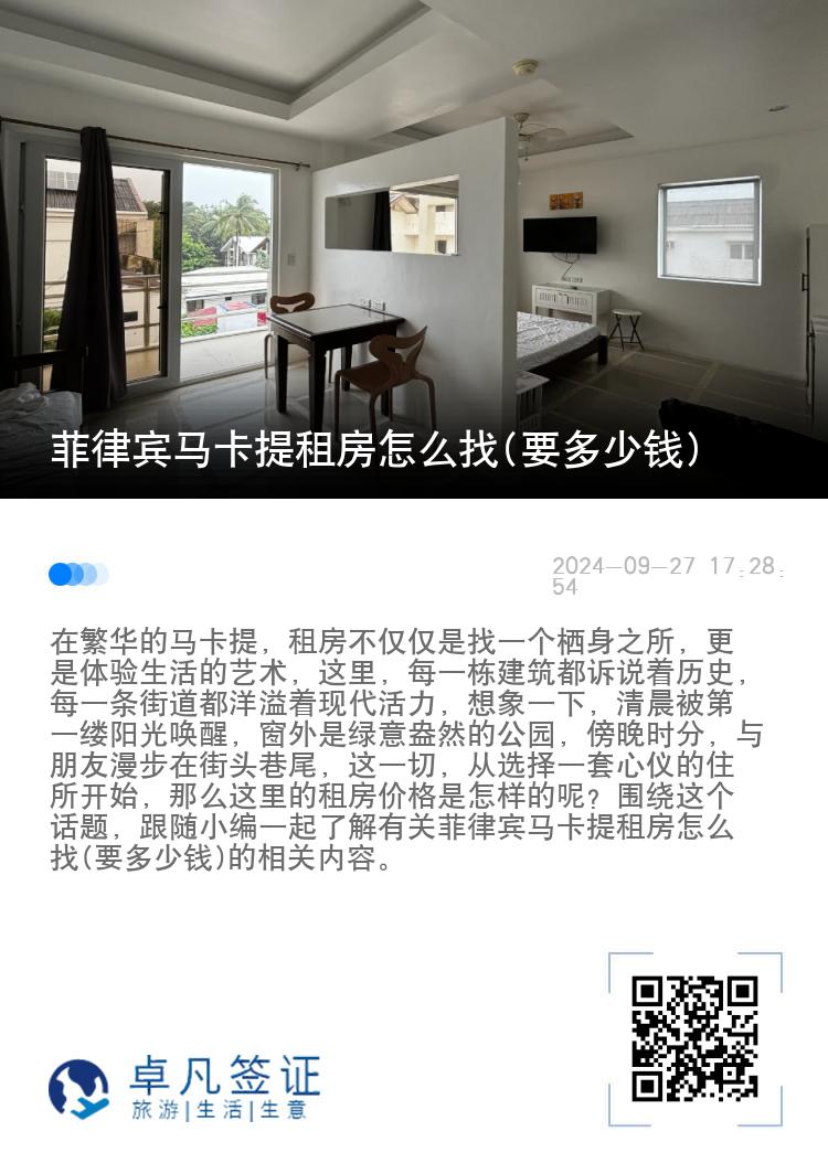 菲律宾马卡提租房怎么找(要多少钱)