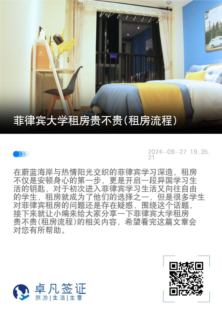 菲律宾大学租房贵不贵(租房流程)
