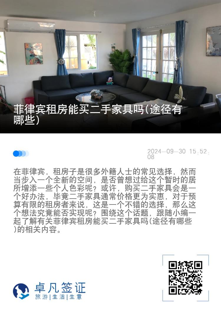 菲律宾租房能买二手家具吗(途径有哪些)