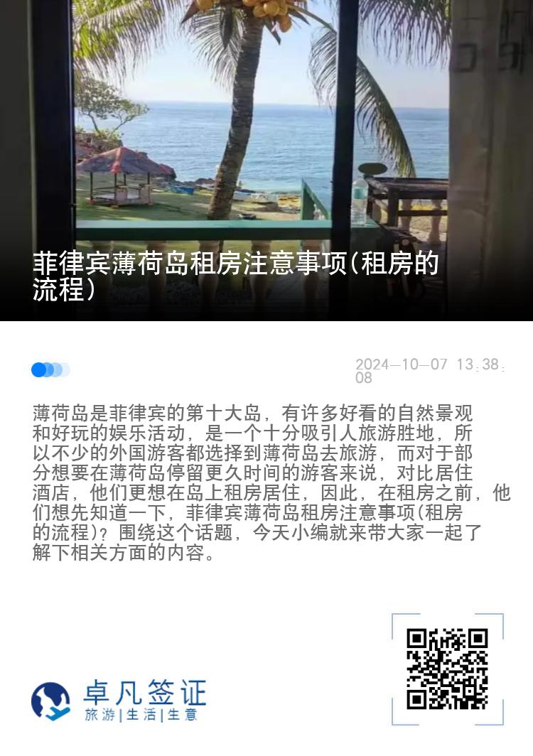 菲律宾薄荷岛租房注意事项(租房的流程)
