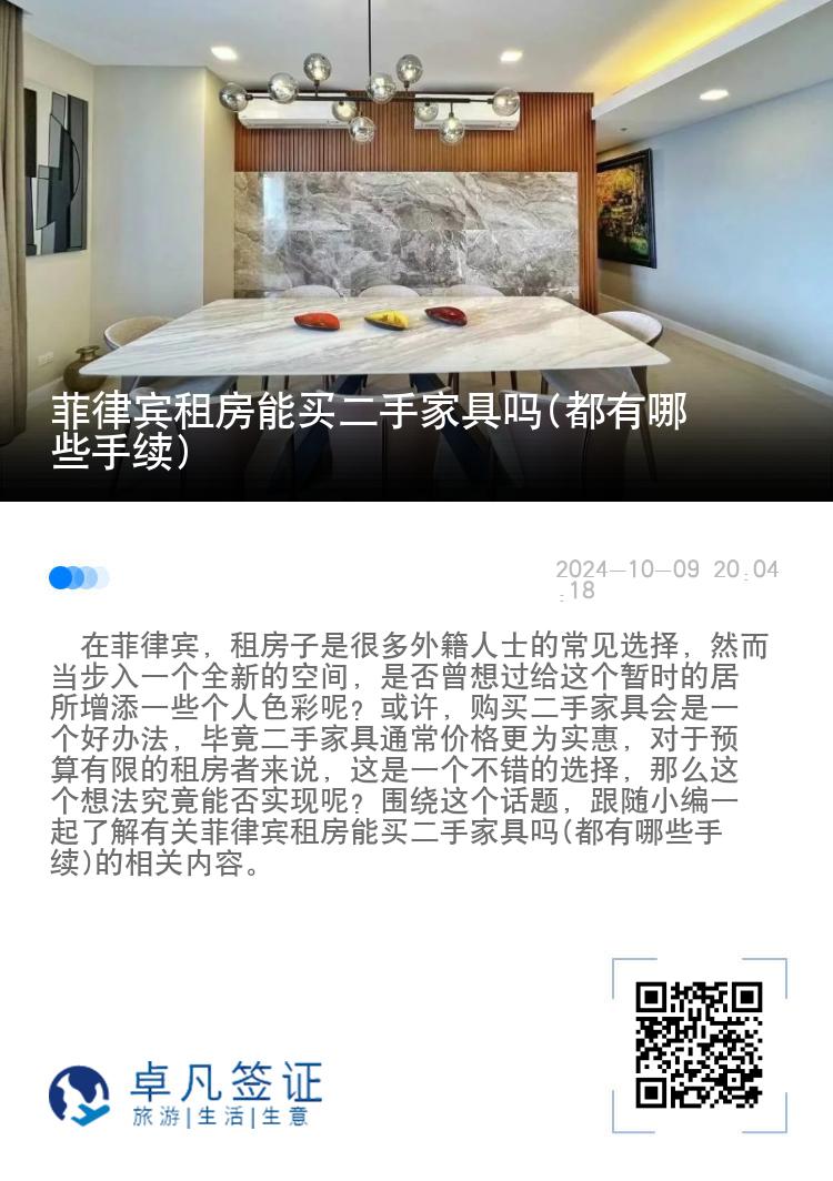 菲律宾租房能买二手家具吗(都有哪些手续)