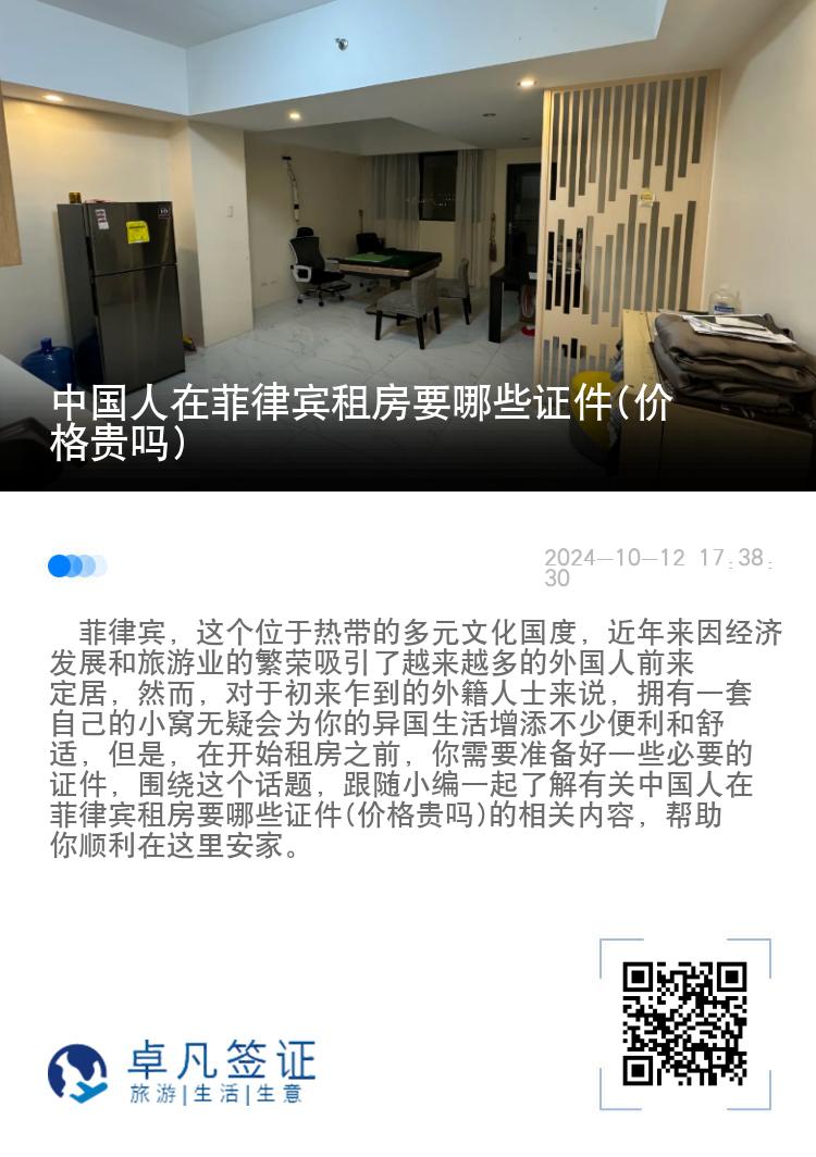 中国人在菲律宾租房要哪些证件(价格贵吗)