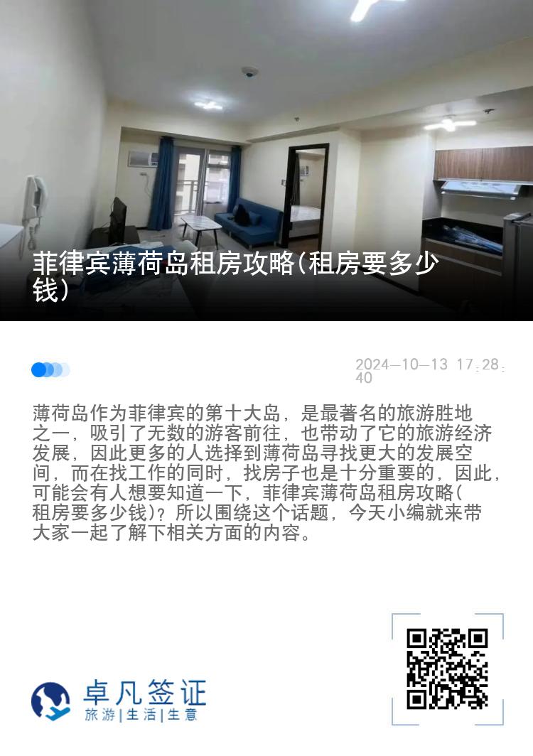 菲律宾薄荷岛租房攻略(租房要多少钱)