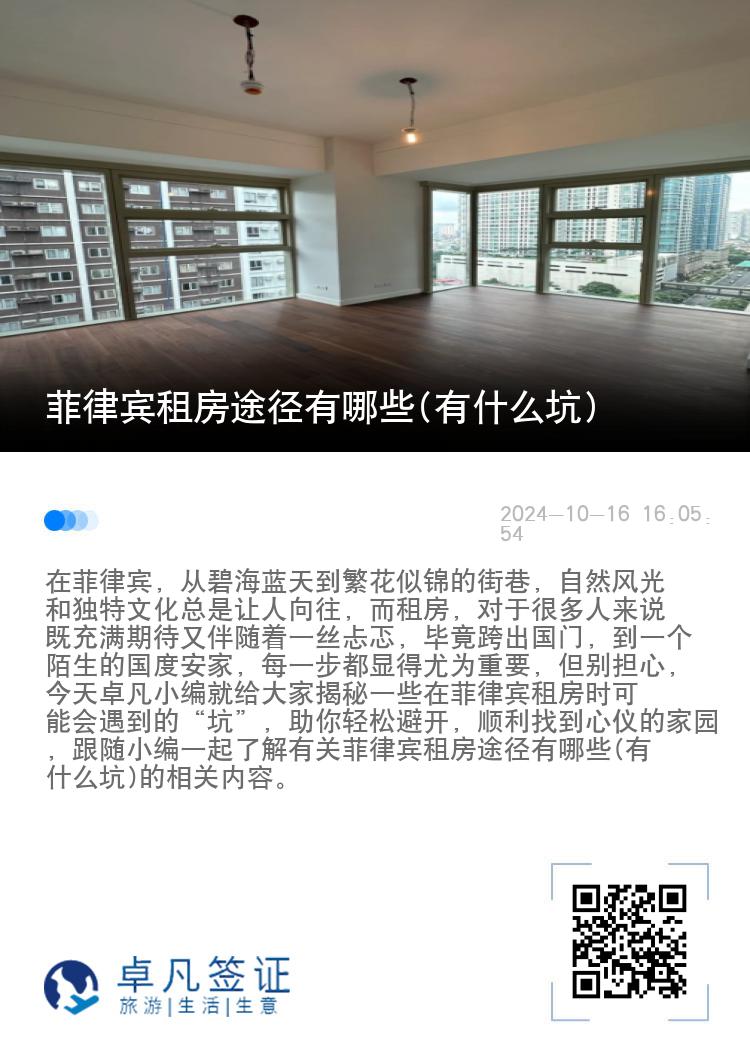 菲律宾租房途径有哪些(有什么坑)