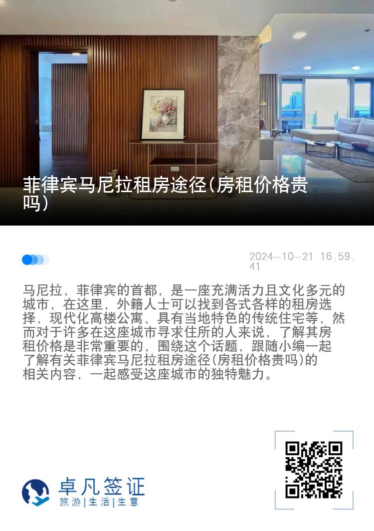 菲律宾马尼拉租房途径(房租价格贵吗)