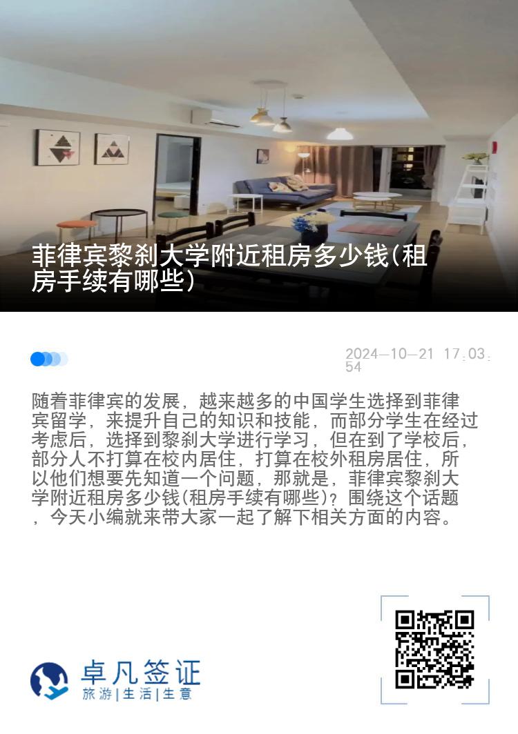 菲律宾黎刹大学附近租房多少钱(租房手续有哪些)