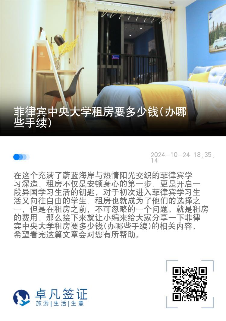 菲律宾中央大学租房要多少钱(办哪些手续)