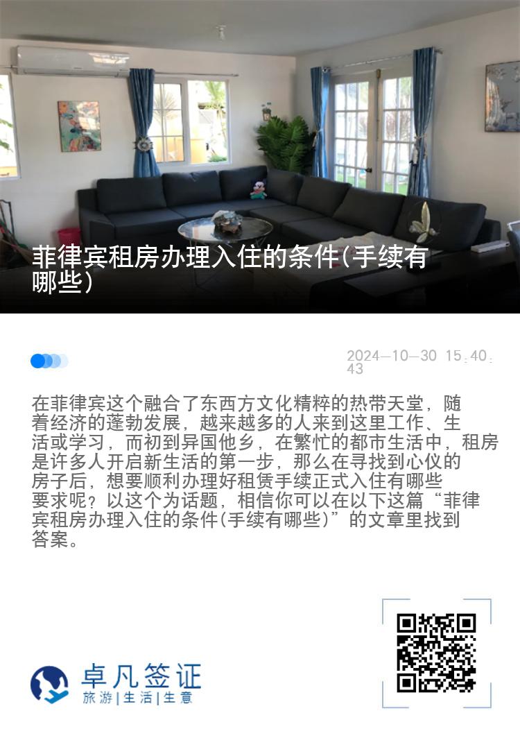 菲律宾租房办理入住的条件(手续有哪些)
