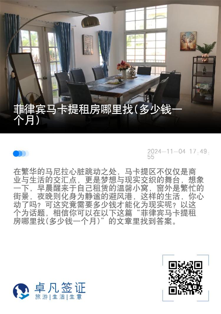 菲律宾马卡提租房哪里找(多少钱一个月)