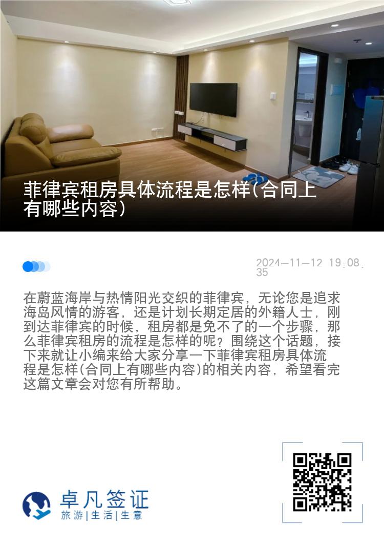 菲律宾租房具体流程是怎样(合同上有哪些内容)