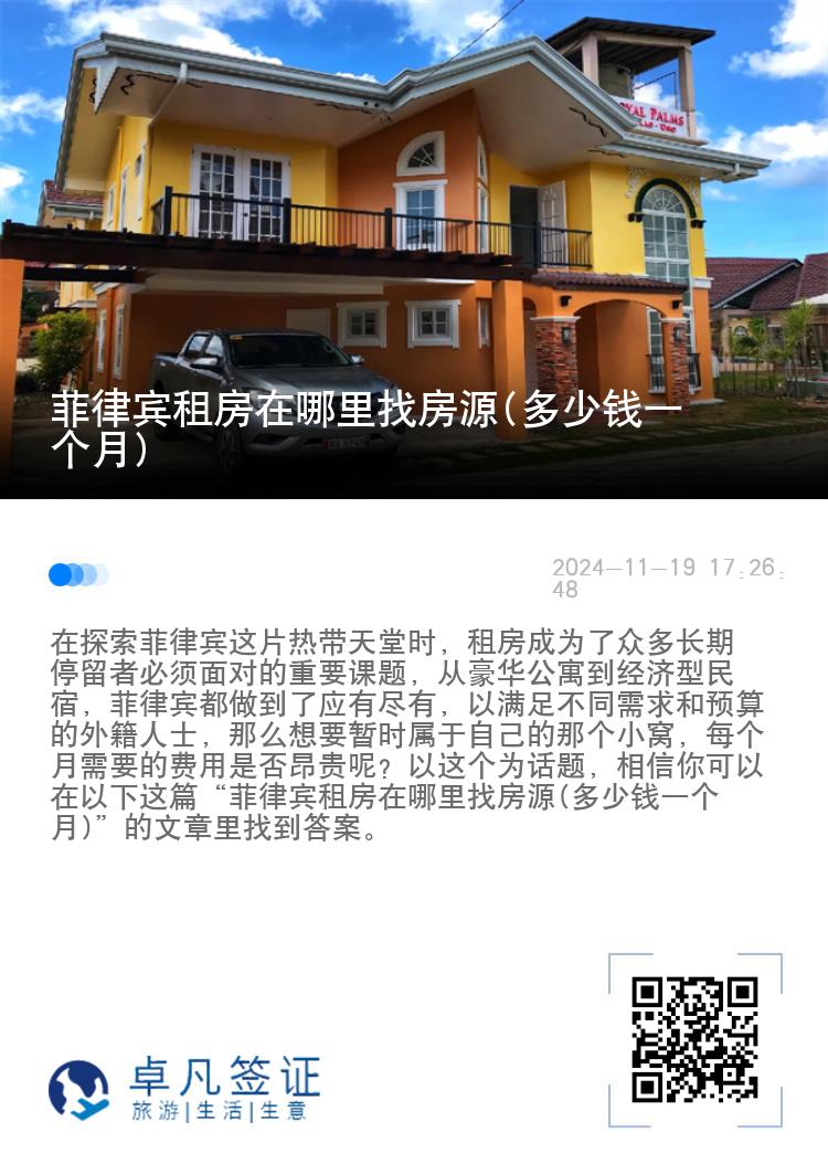 菲律宾租房在哪里找房源(多少钱一个月)