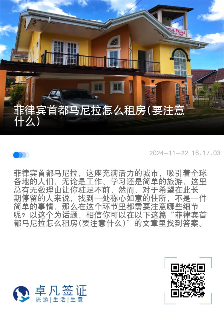 菲律宾首都马尼拉怎么租房(要注意什么)