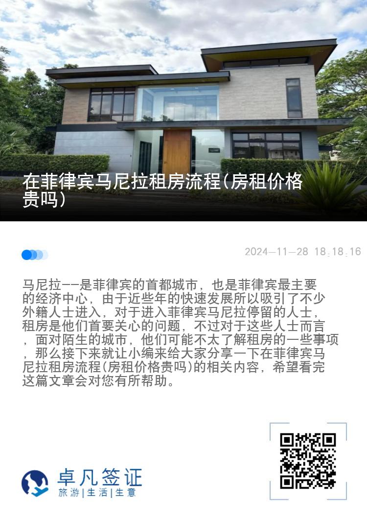 在菲律宾马尼拉租房流程(房租价格贵吗)