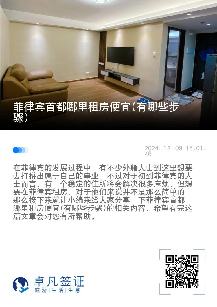 菲律宾首都哪里租房便宜(有哪些步骤)