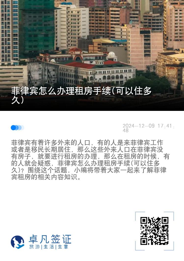 菲律宾怎么办理租房手续(可以住多久)