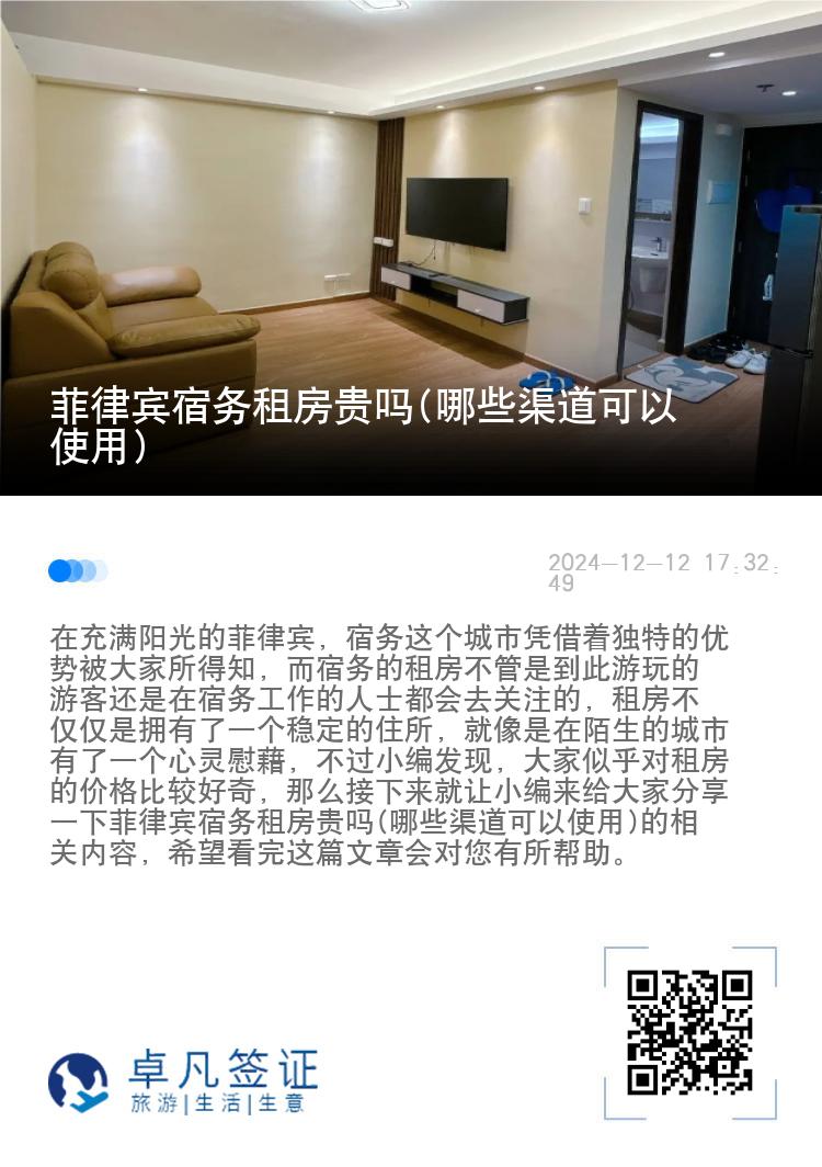菲律宾宿务租房贵吗(哪些渠道可以使用)