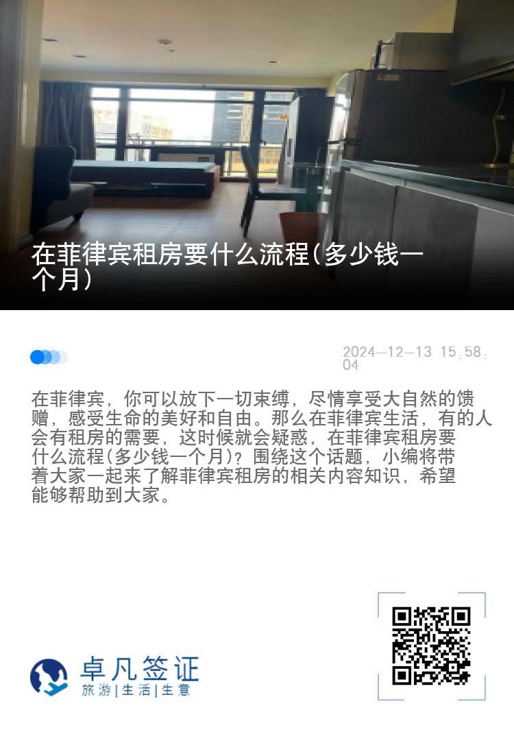 在菲律宾租房要什么流程(多少钱一个月)