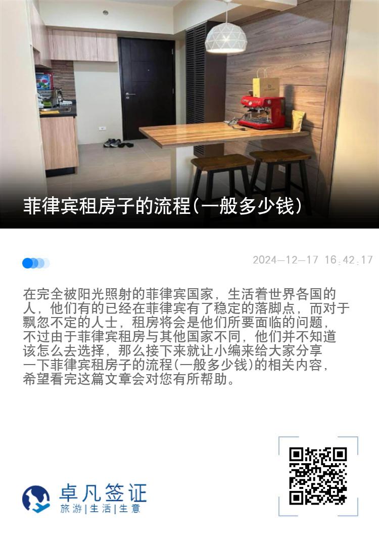 菲律宾租房子的流程(一般多少钱)
