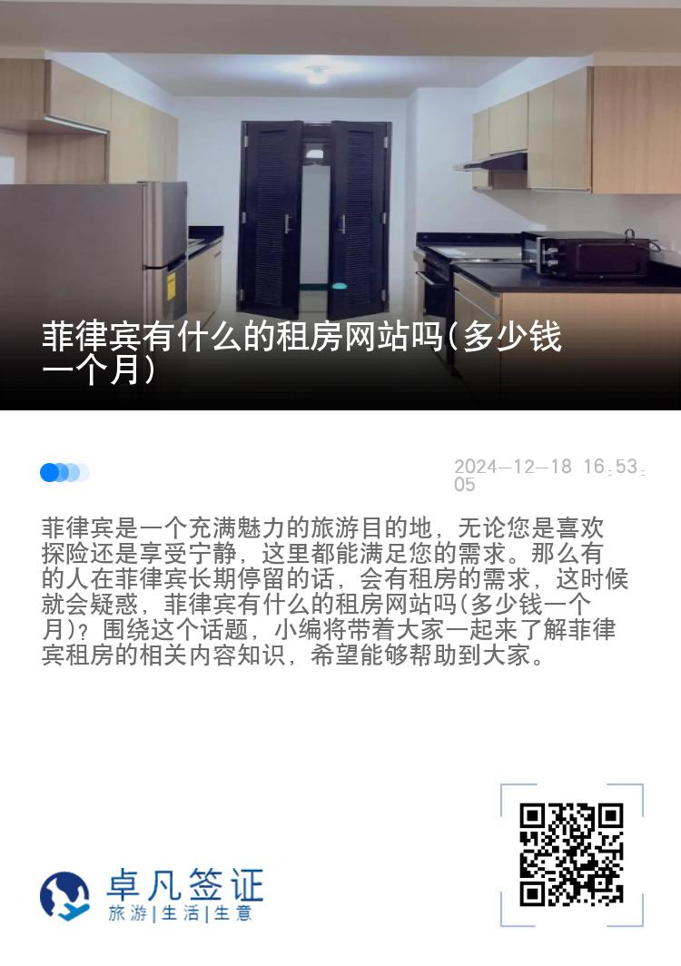 菲律宾有什么的租房网站吗(多少钱一个月)