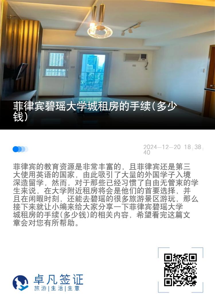 菲律宾碧瑶大学城租房的手续(多少钱)