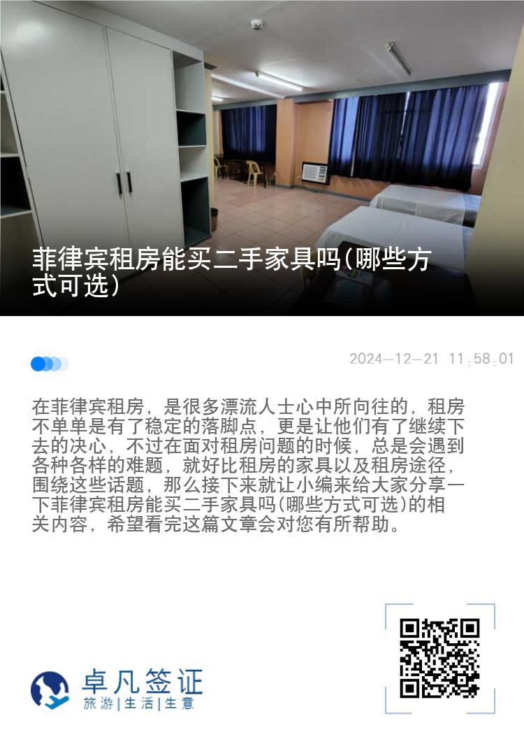 菲律宾租房能买二手家具吗(哪些方式可选)