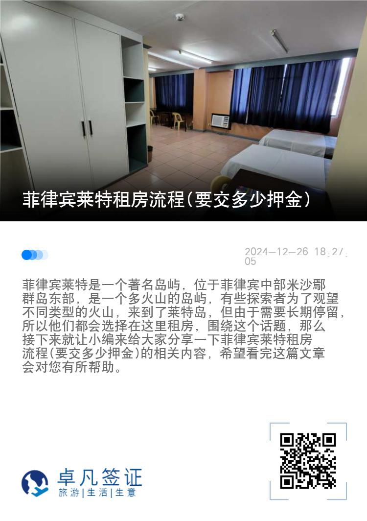 菲律宾莱特租房流程(要交多少押金)
