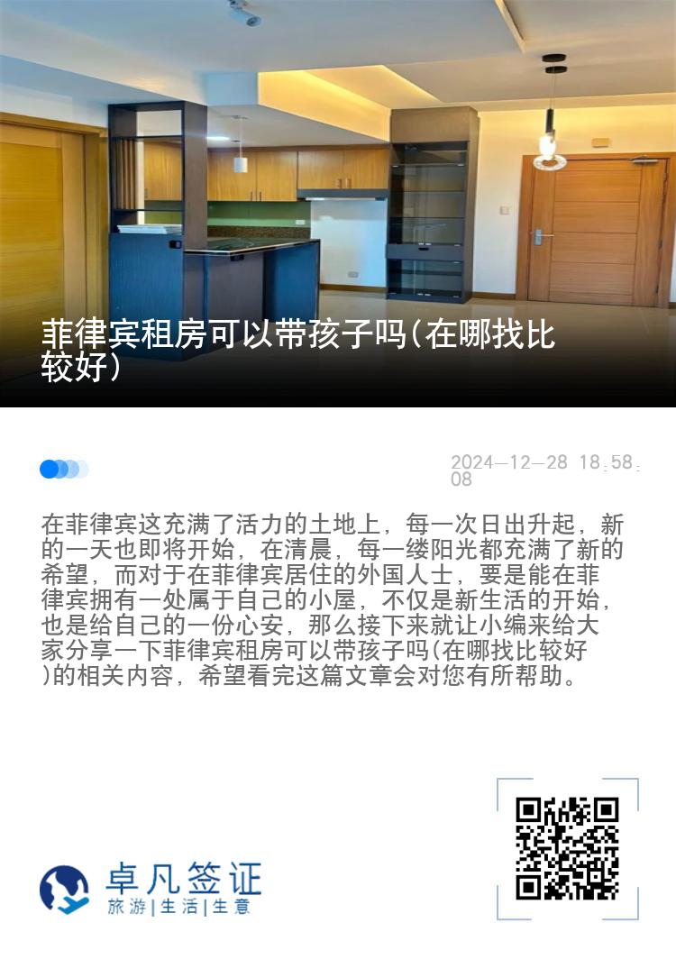 菲律宾租房可以带孩子吗(在哪找比较好)