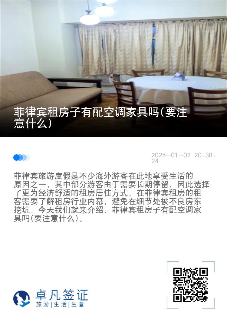 菲律宾租房子有配空调家具吗(要注意什么)