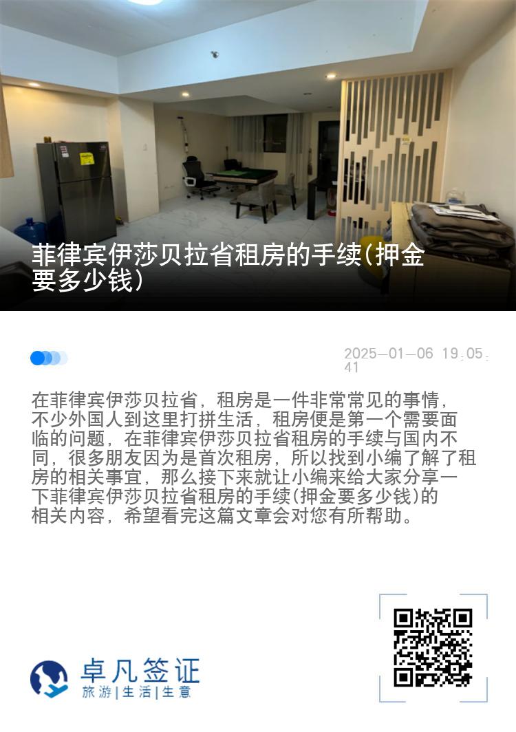 菲律宾伊莎贝拉省租房的手续(押金要多少钱)
