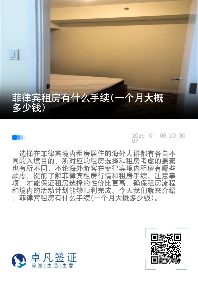 菲律宾租房有什么手续(一个月大概多少钱)