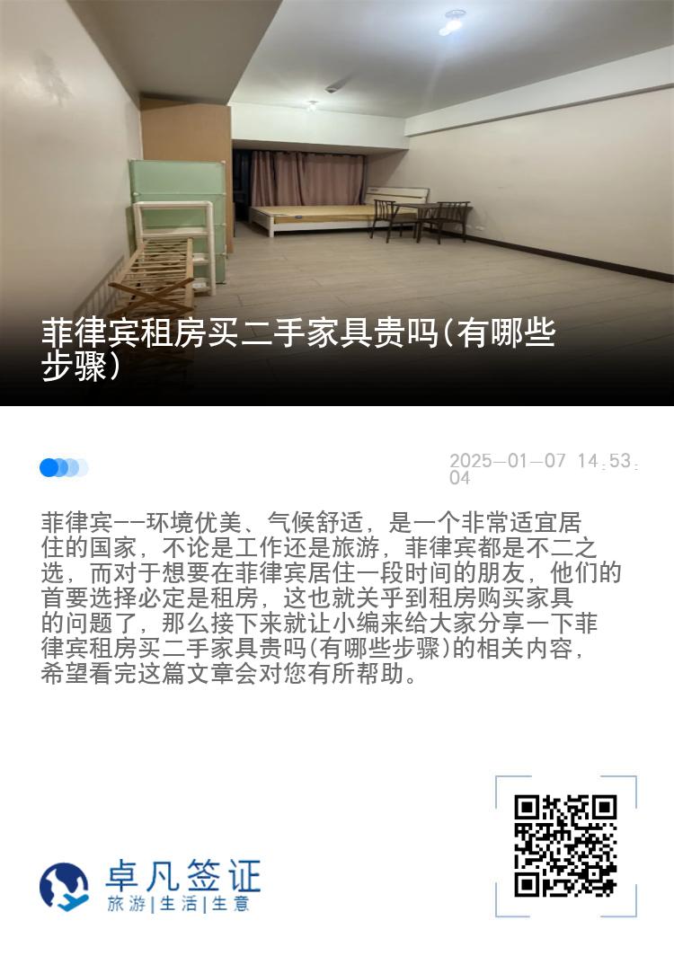 菲律宾租房买二手家具贵吗(有哪些步骤)