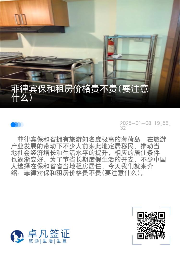 菲律宾保和租房价格贵不贵(要注意什么)