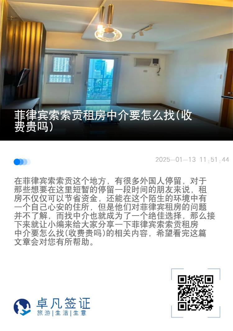 菲律宾索索贡租房中介要怎么找(收费贵吗)