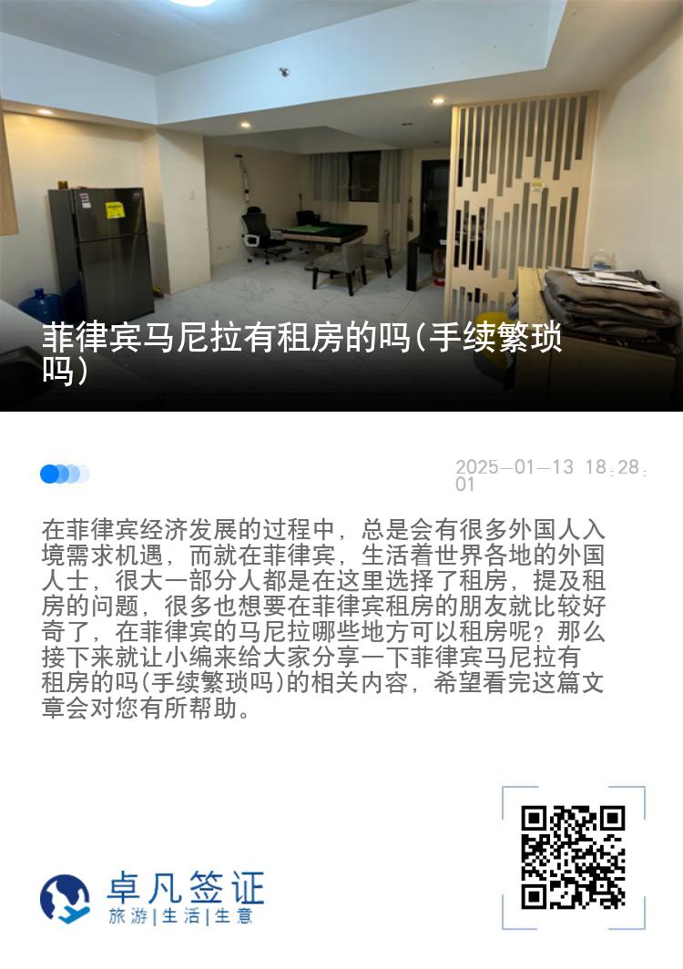 菲律宾马尼拉有租房的吗(手续繁琐吗)
