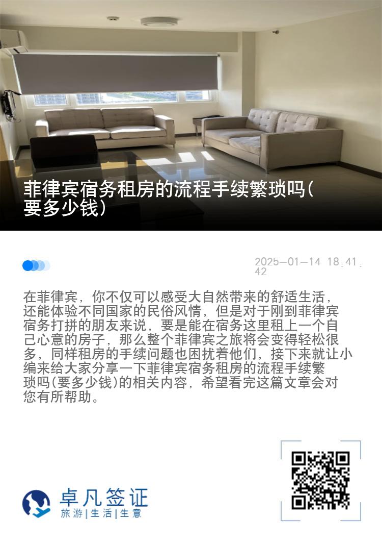 菲律宾宿务租房的流程手续繁琐吗(要多少钱)