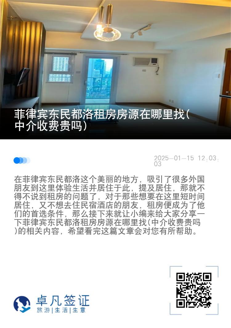 菲律宾东民都洛租房房源在哪里找(中介收费贵吗)