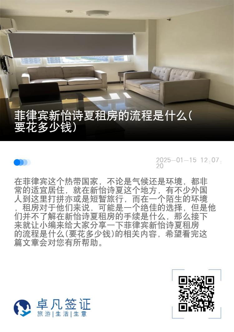 菲律宾新怡诗夏租房的流程是什么(要花多少钱)