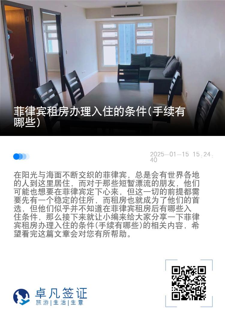 菲律宾租房办理入住的条件(手续有哪些)