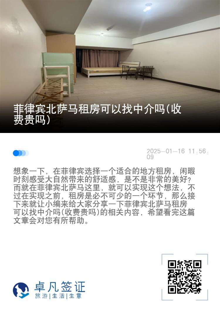 菲律宾北萨马租房可以找中介吗(收费贵吗)