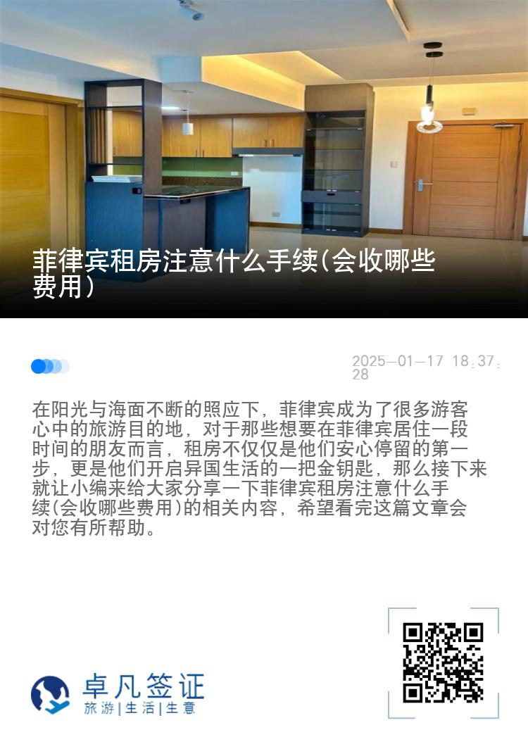 菲律宾租房注意什么手续(会收哪些费用)