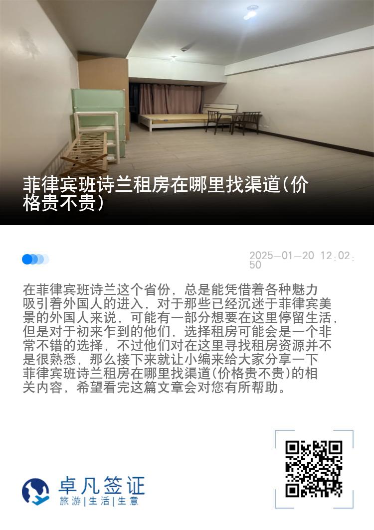 菲律宾班诗兰租房在哪里找渠道(价格贵不贵)