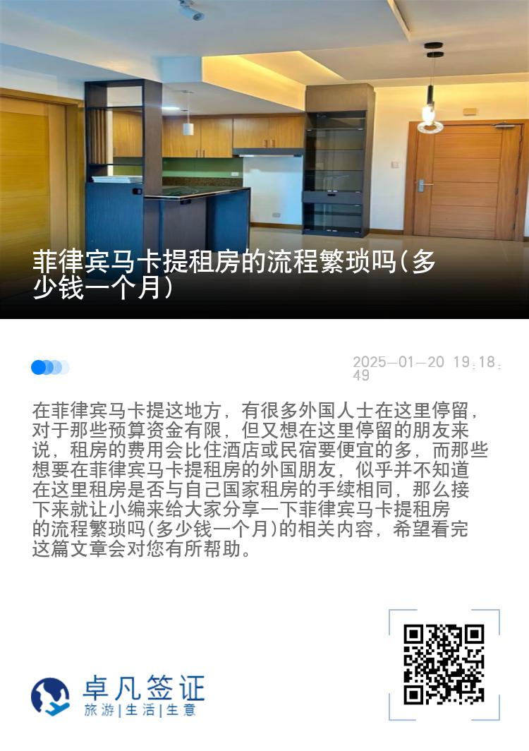 菲律宾马卡提租房的流程繁琐吗(多少钱一个月)